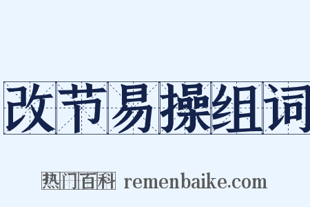 改节易操组词是什么意思的图片